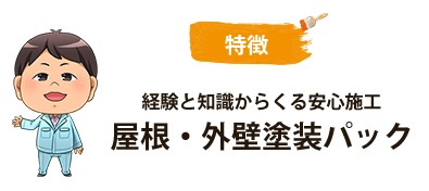 なぜ金額を抑えて施工できるの？～安さのヒミツ～