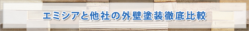 エミシアと他社の外壁塗装徹底比較