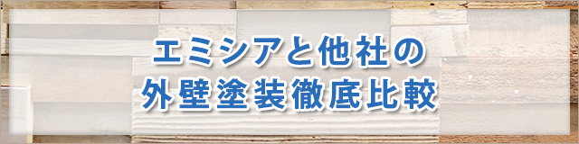 エミシアと他社の外壁塗装徹底比較