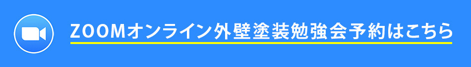 ZOOMオンライン外壁塗装勉強会予約はこちら